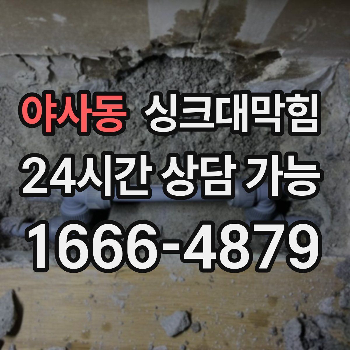 야사동 싱크대막힘