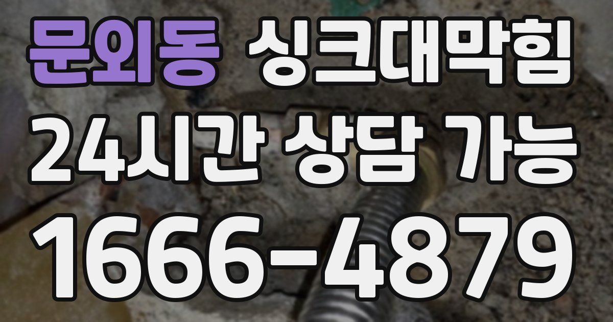 문외동 싱크대 뚫기