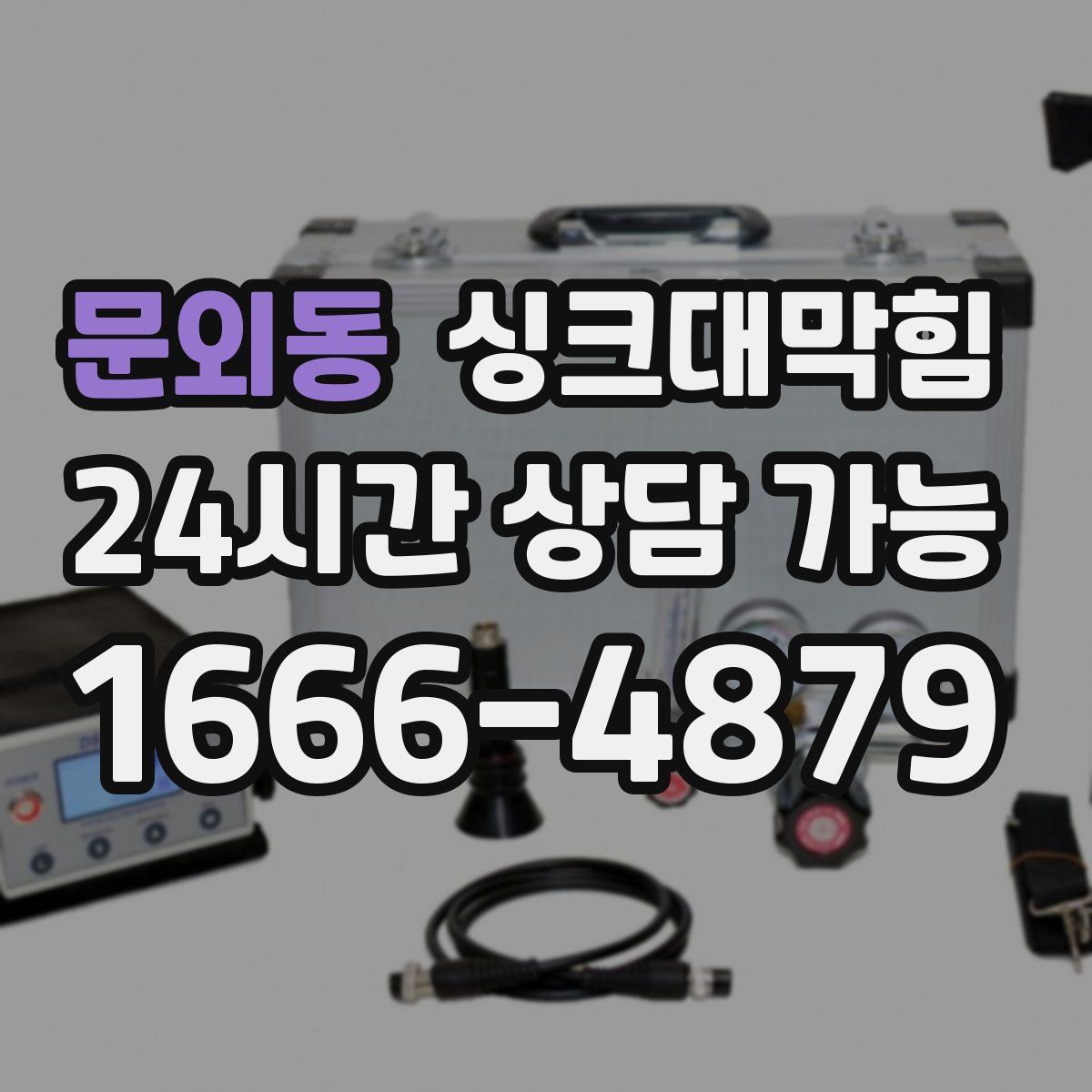 문외동 싱크대막힘