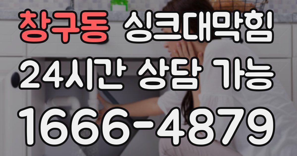 창구동 싱크대 뚫기