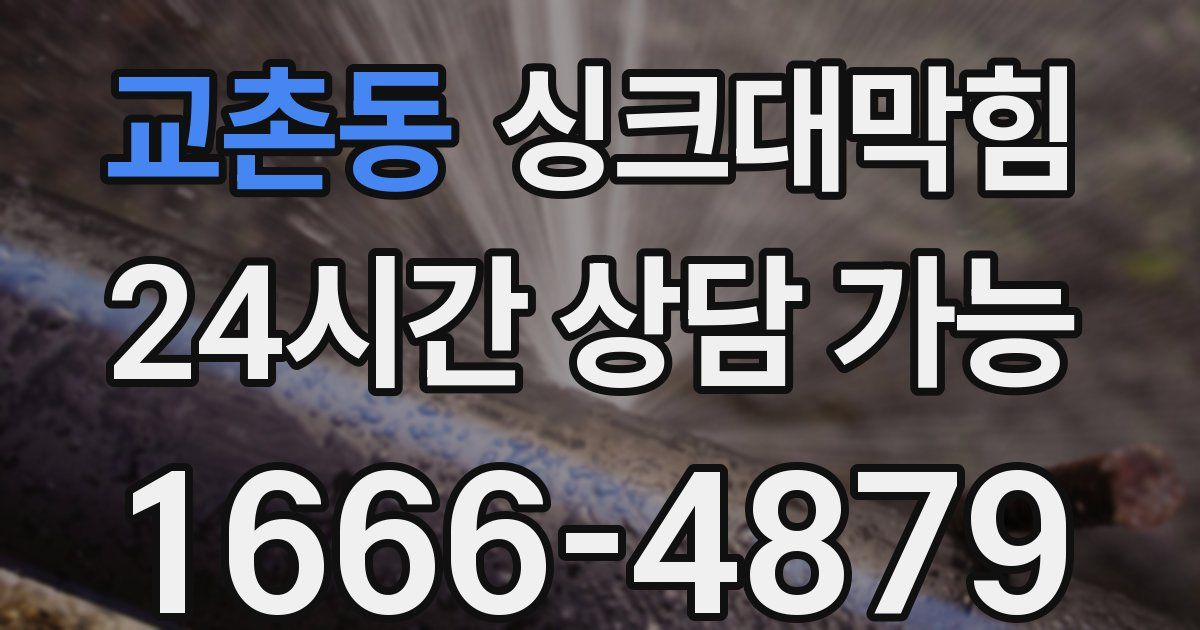 교촌동 싱크대 뚫기