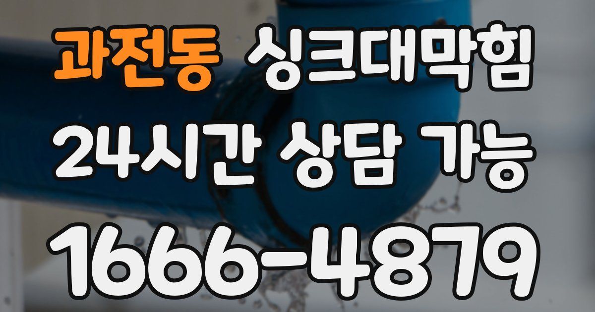 과전동 싱크대 뚫기