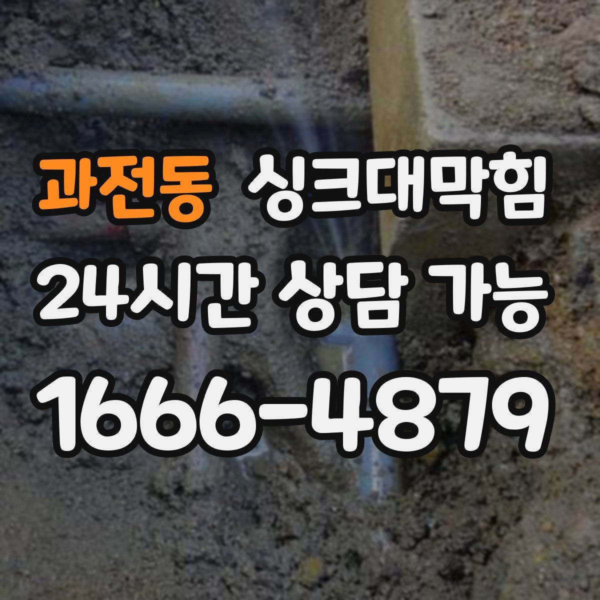 과전동 싱크대막힘