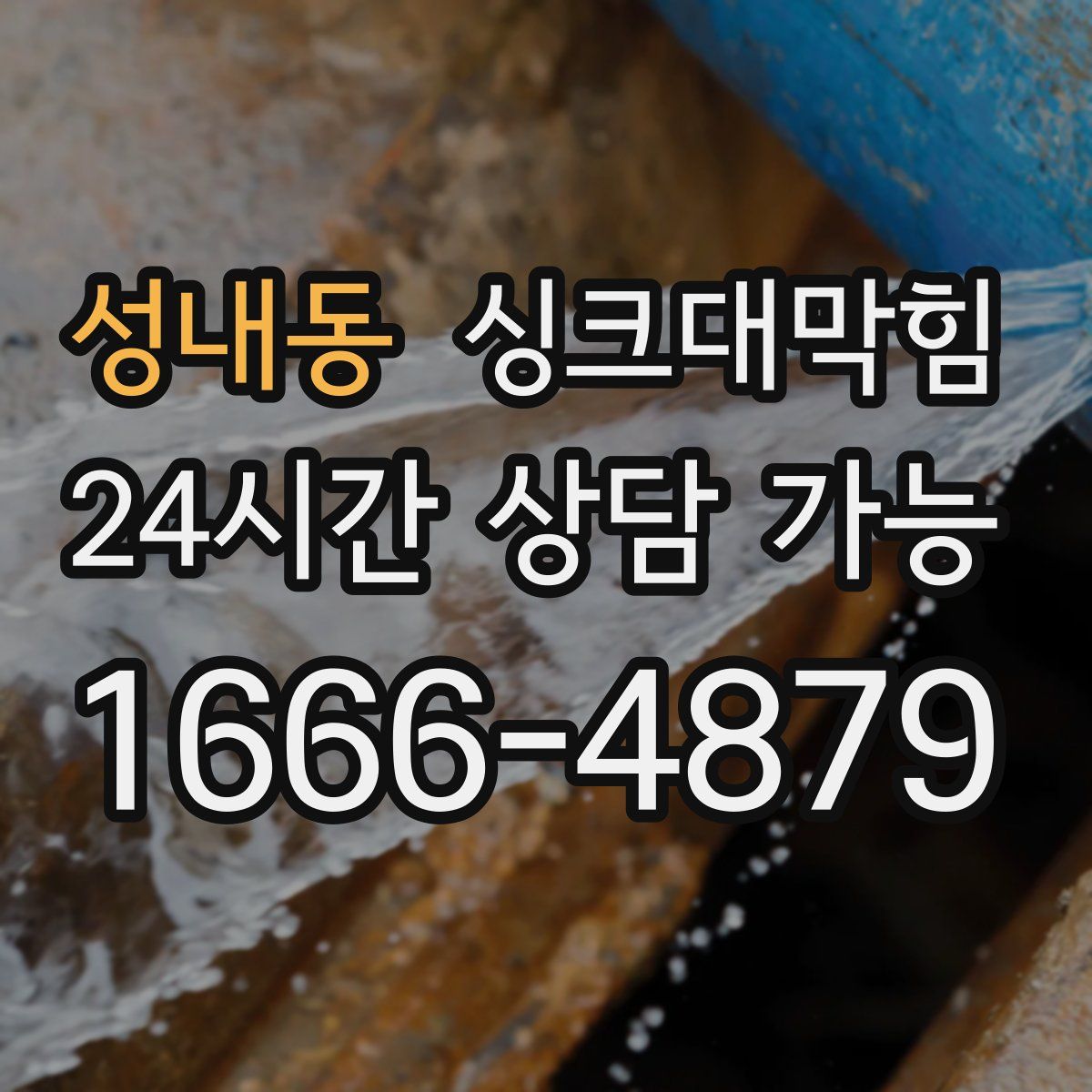 성내동 싱크대막힘