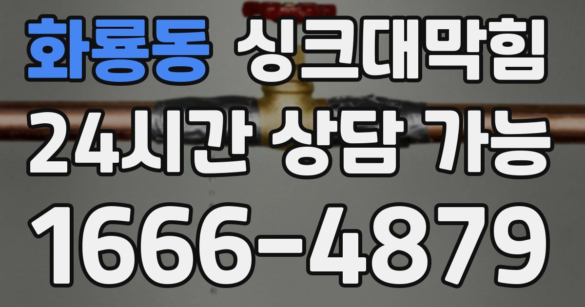 화룡동 싱크대 뚫기