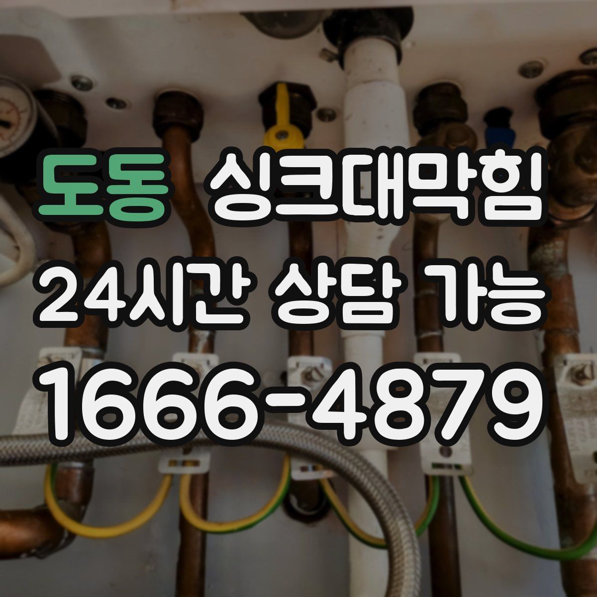 도동 싱크대막힘