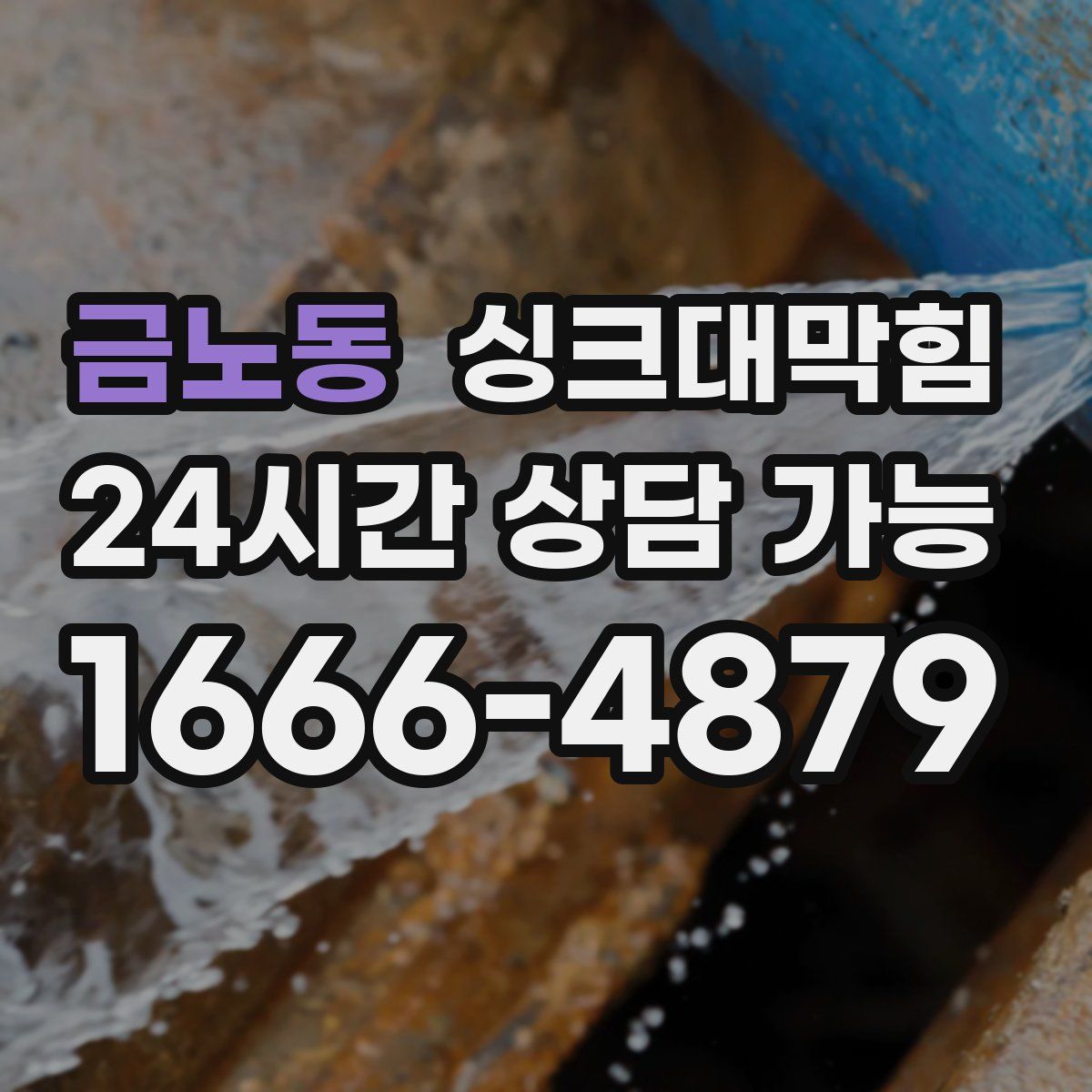 금노동 싱크대막힘