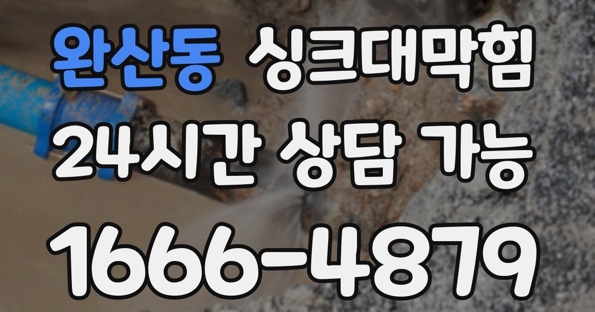 완산동 싱크대 뚫기