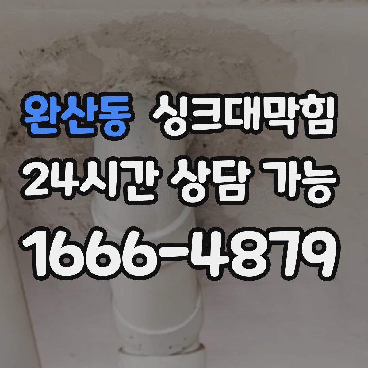 완산동 싱크대막힘