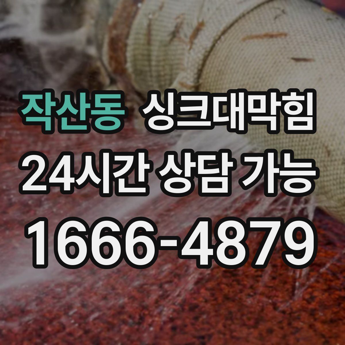 작산동 싱크대막힘