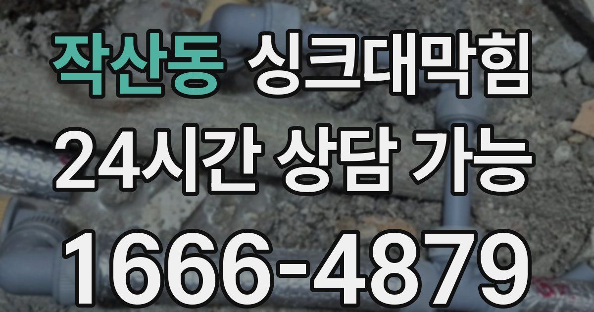 작산동 싱크대 뚫기