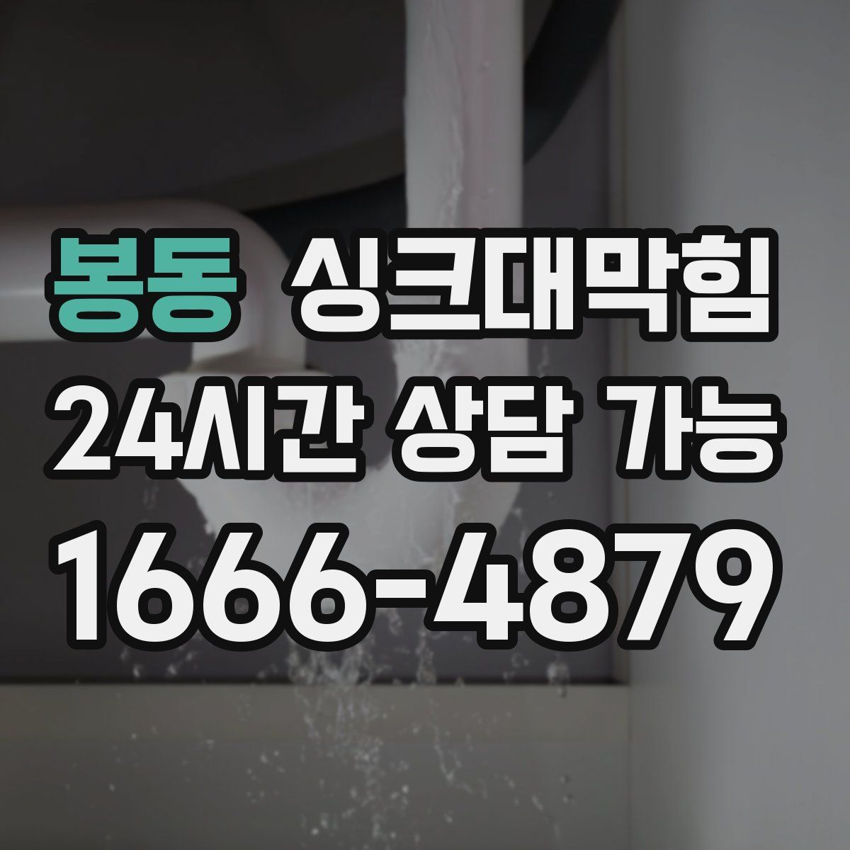 봉동 싱크대막힘