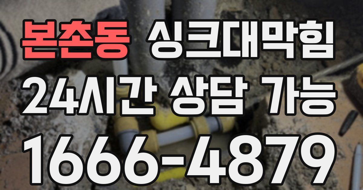 본촌동 싱크대 뚫기