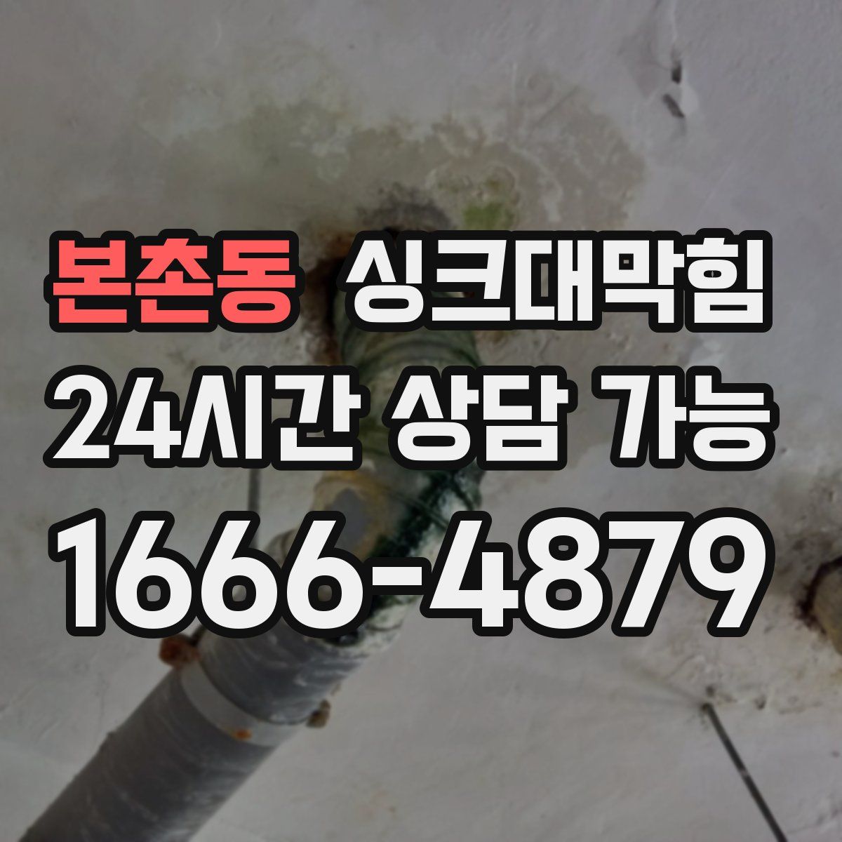 본촌동 싱크대막힘