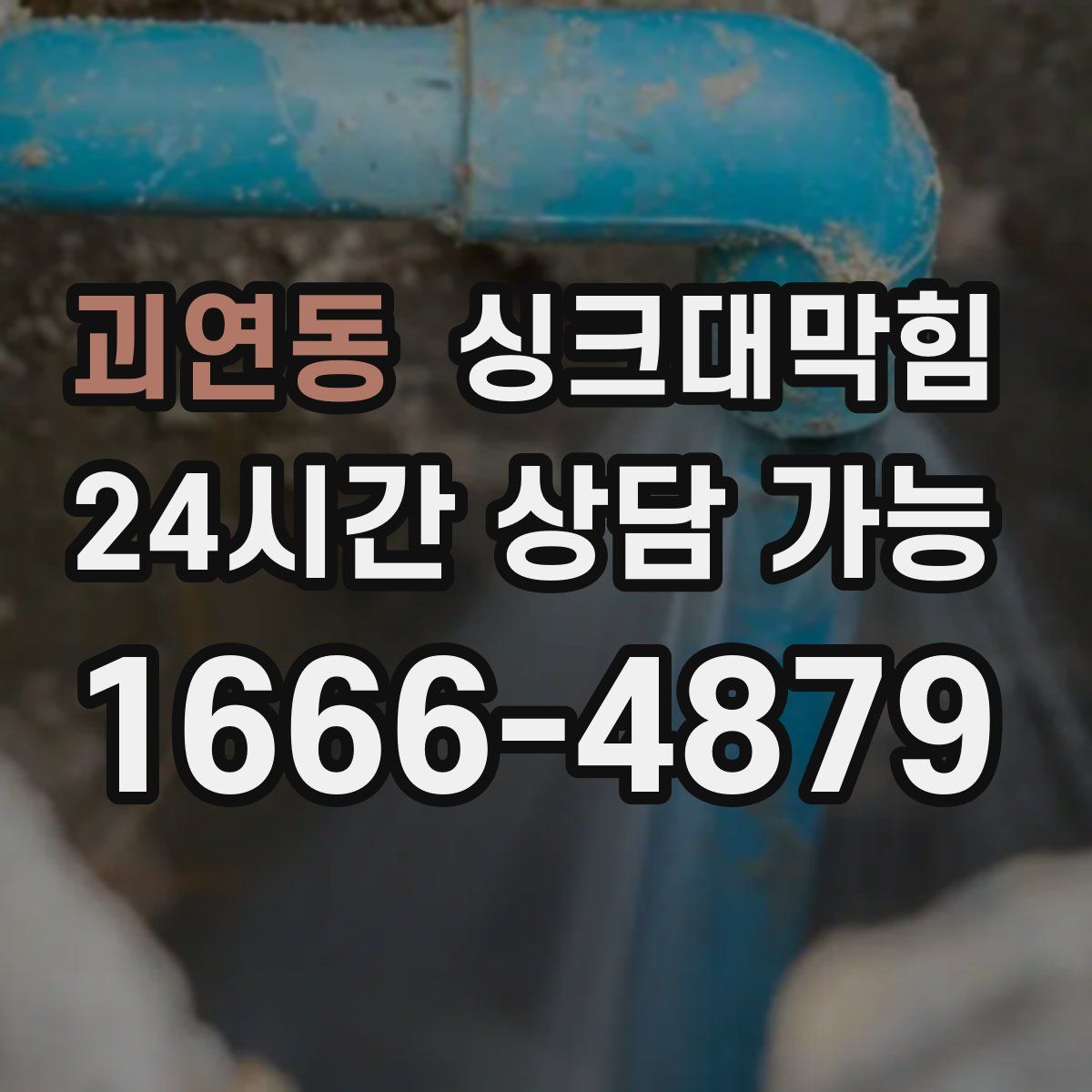 괴연동 싱크대막힘