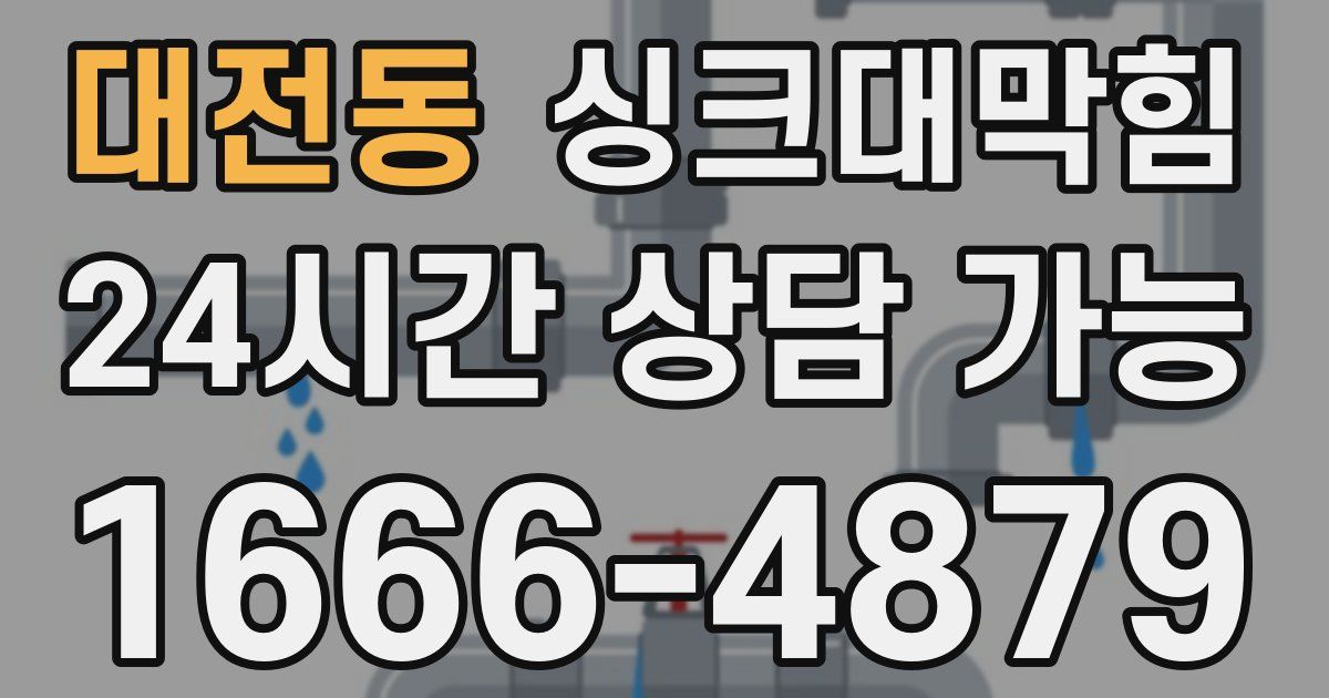 대전동 싱크대 뚫기