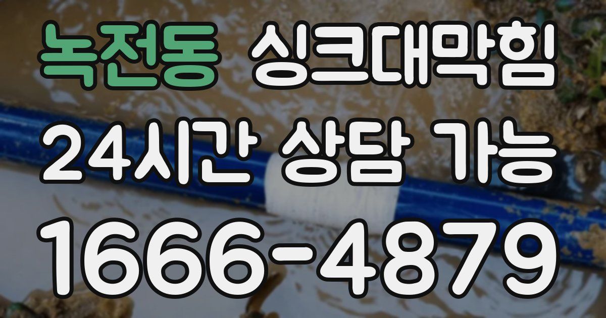 녹전동 싱크대 뚫기