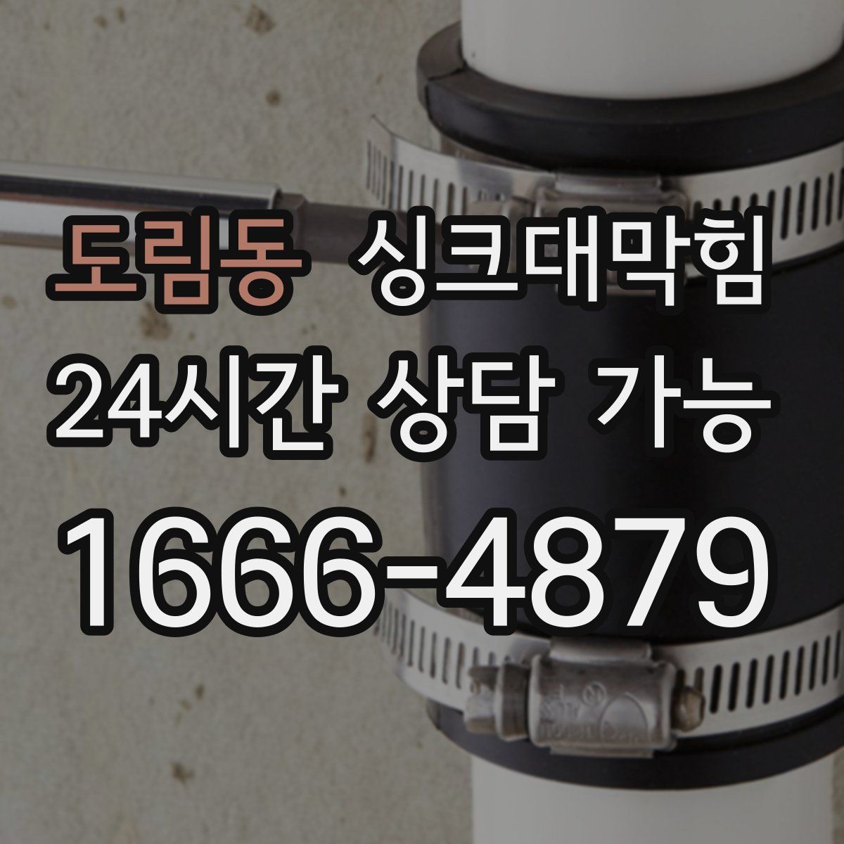 도림동 싱크대막힘