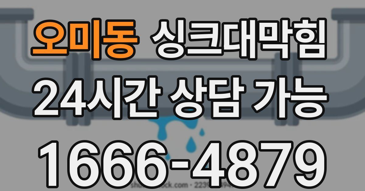 오미동 싱크대 뚫기