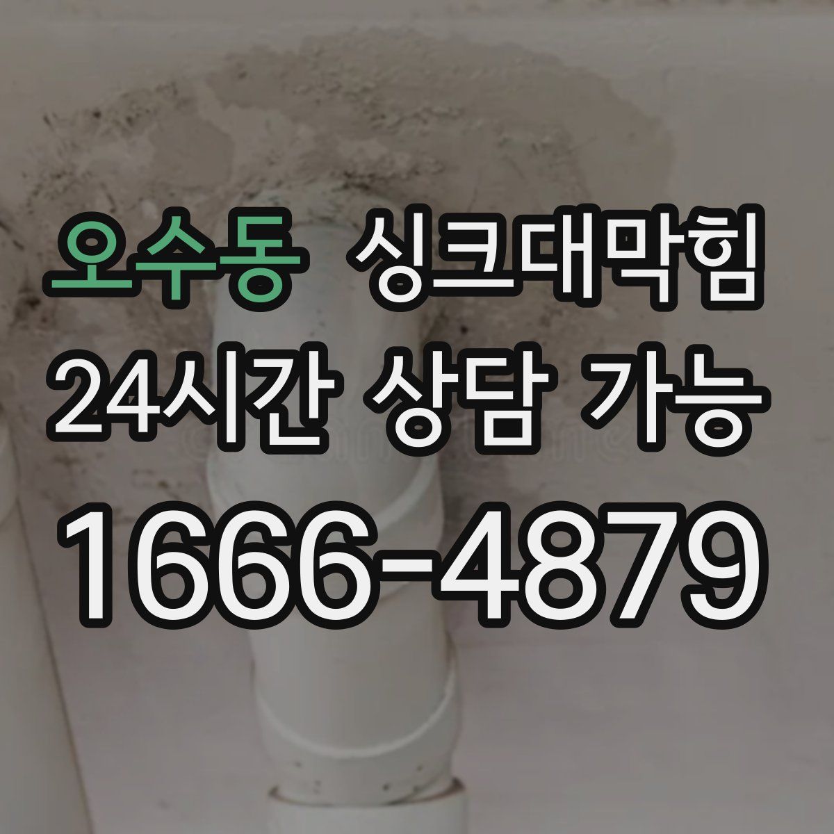 오수동 싱크대막힘