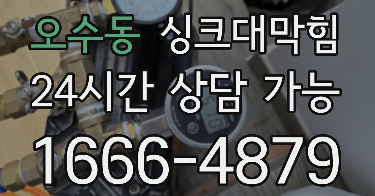 오수동 싱크대 뚫기