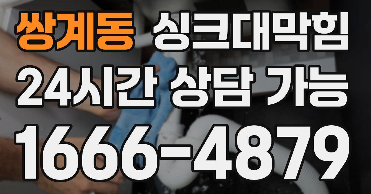 쌍계동 싱크대 뚫기