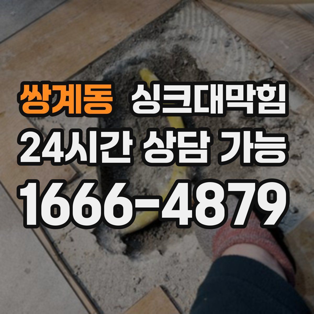 쌍계동 싱크대막힘