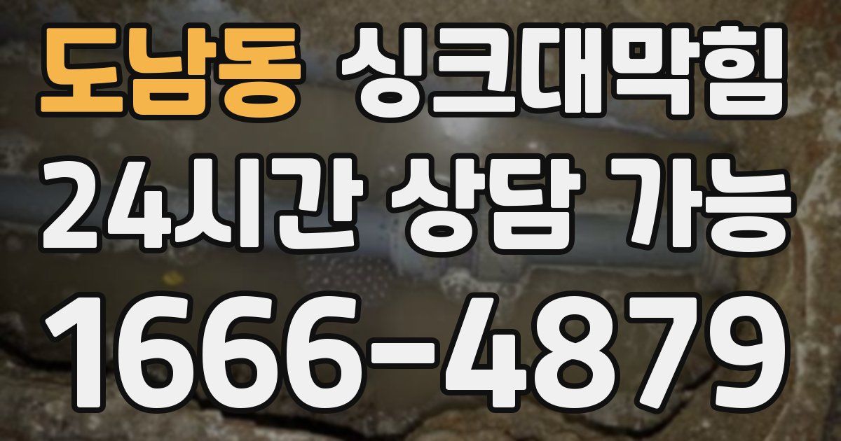 도남동 싱크대 뚫기