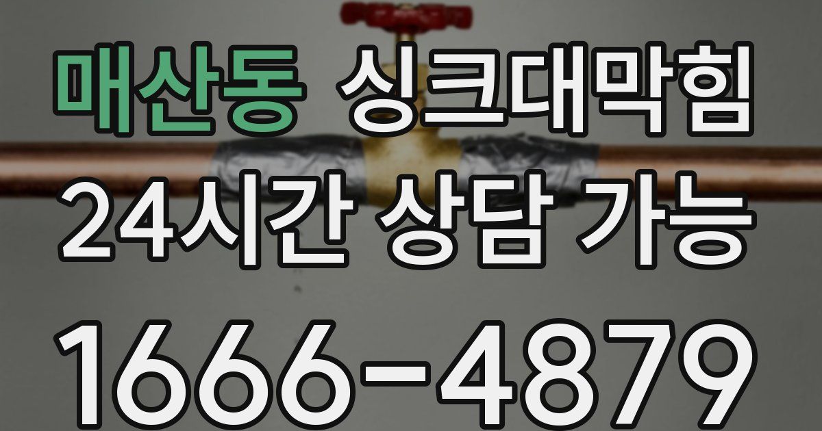 매산동 싱크대 뚫기