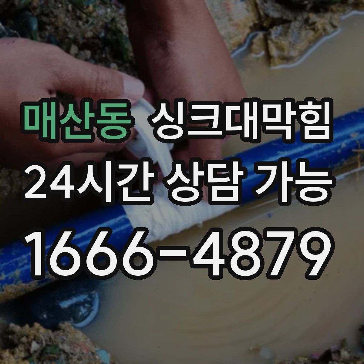 매산동 싱크대막힘