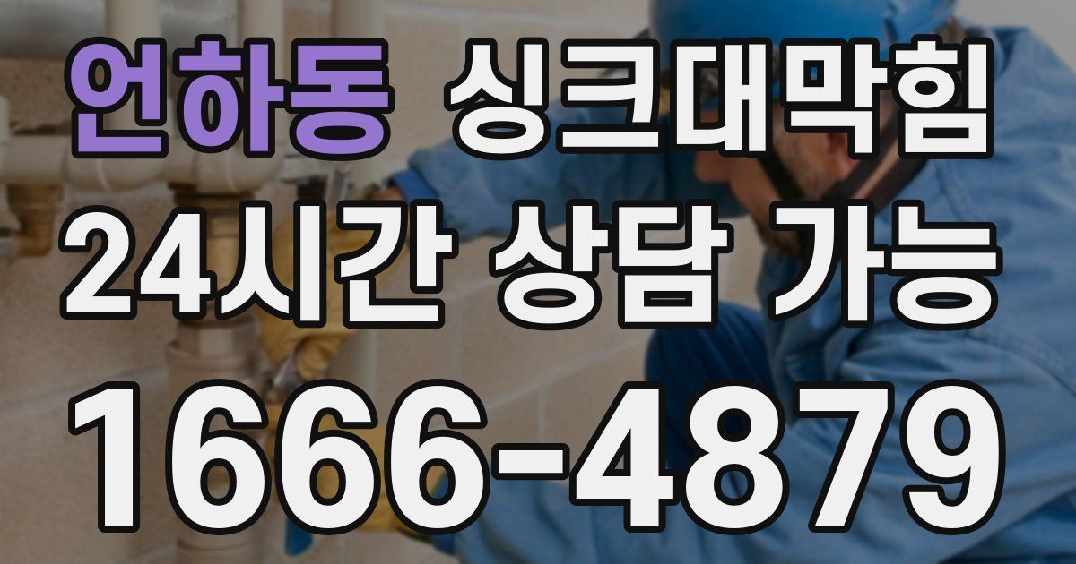 언하동 싱크대 뚫기