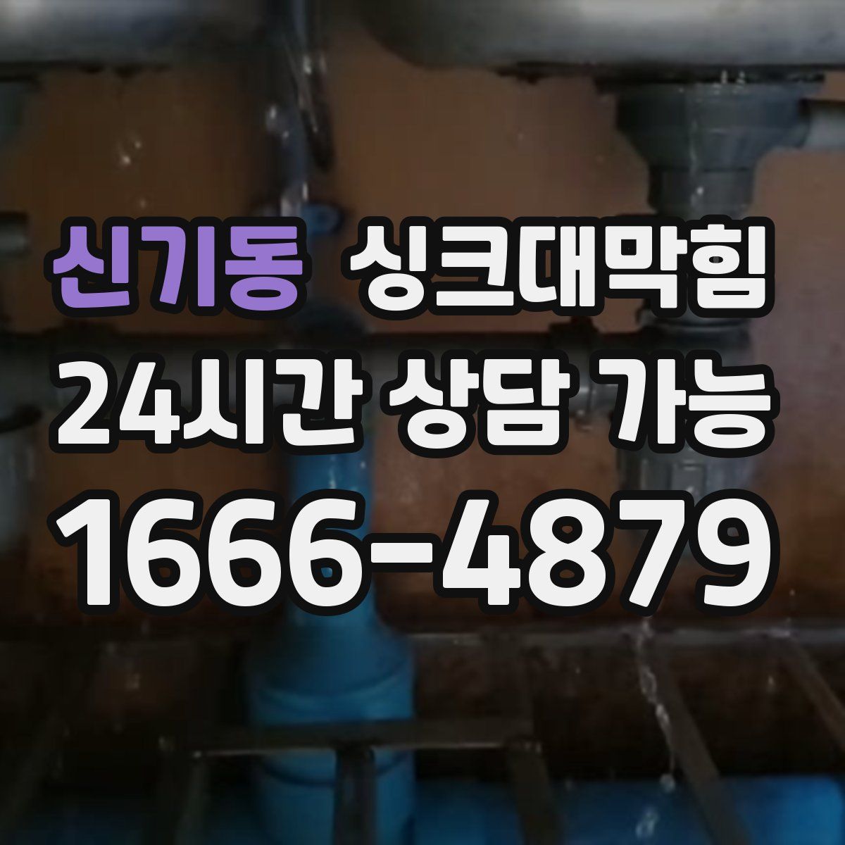 신기동 싱크대막힘