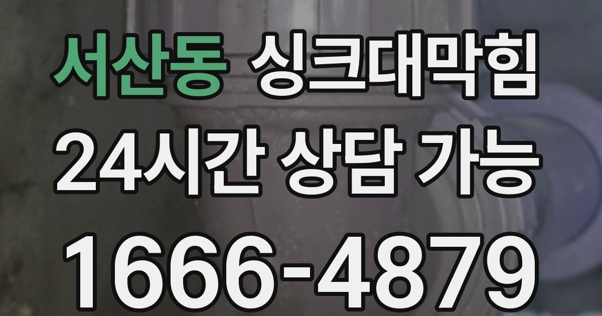 서산동 싱크대 뚫기