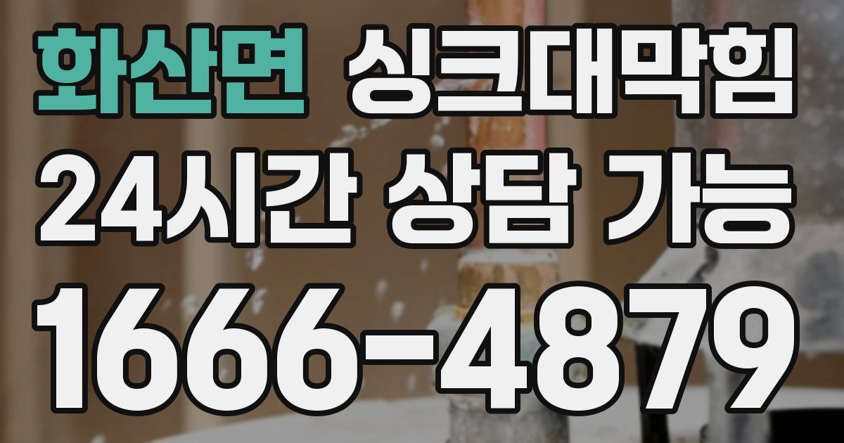 화산면 싱크대 뚫기