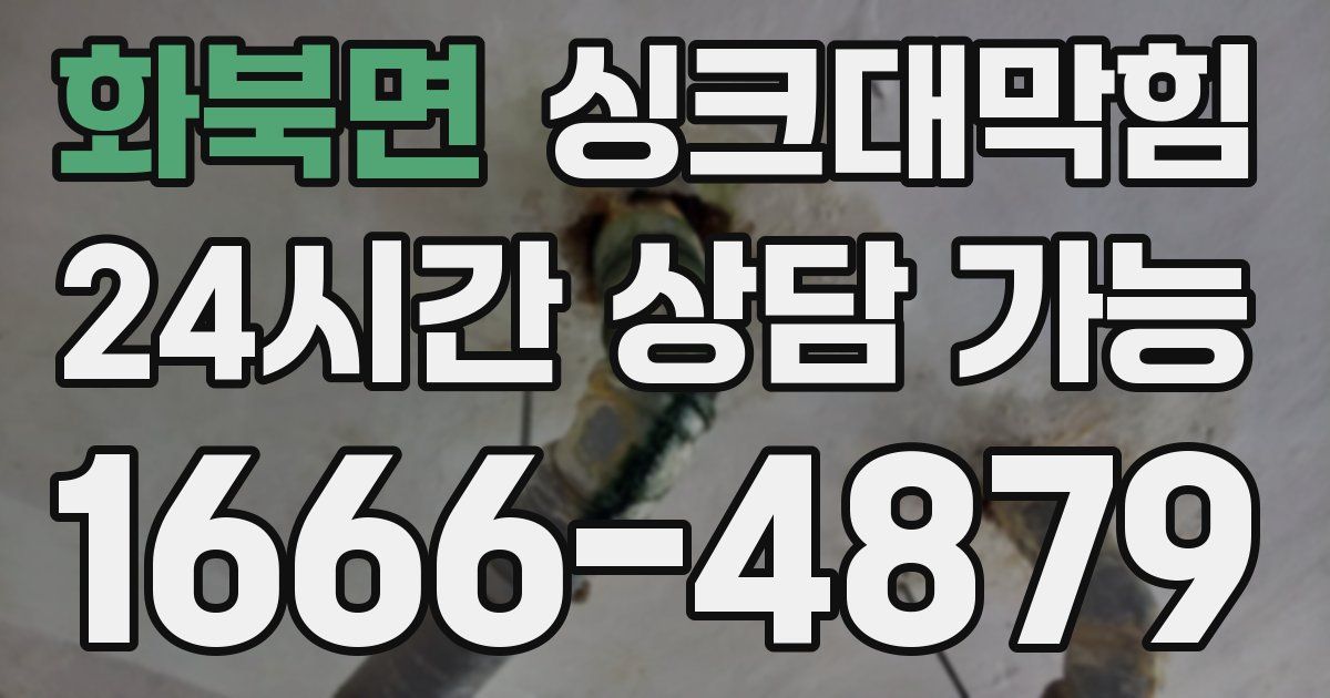 화북면 싱크대 뚫기