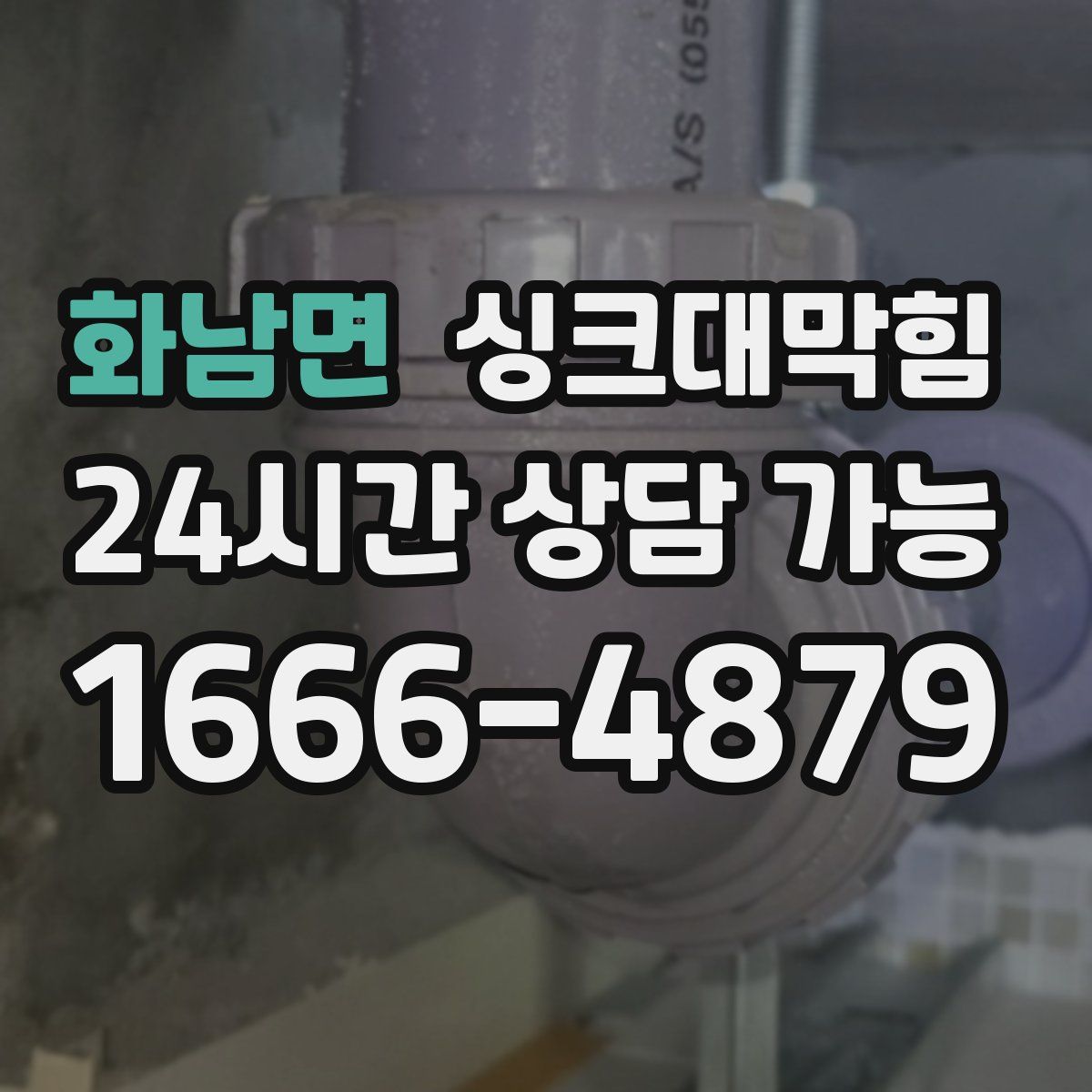 화남면 싱크대막힘