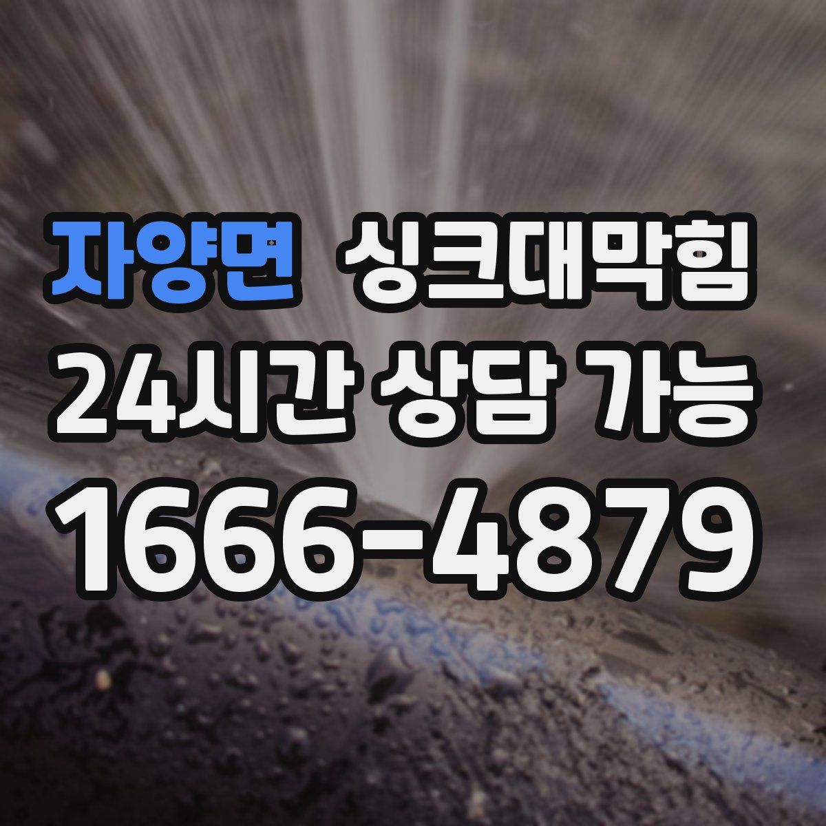 자양면 싱크대막힘