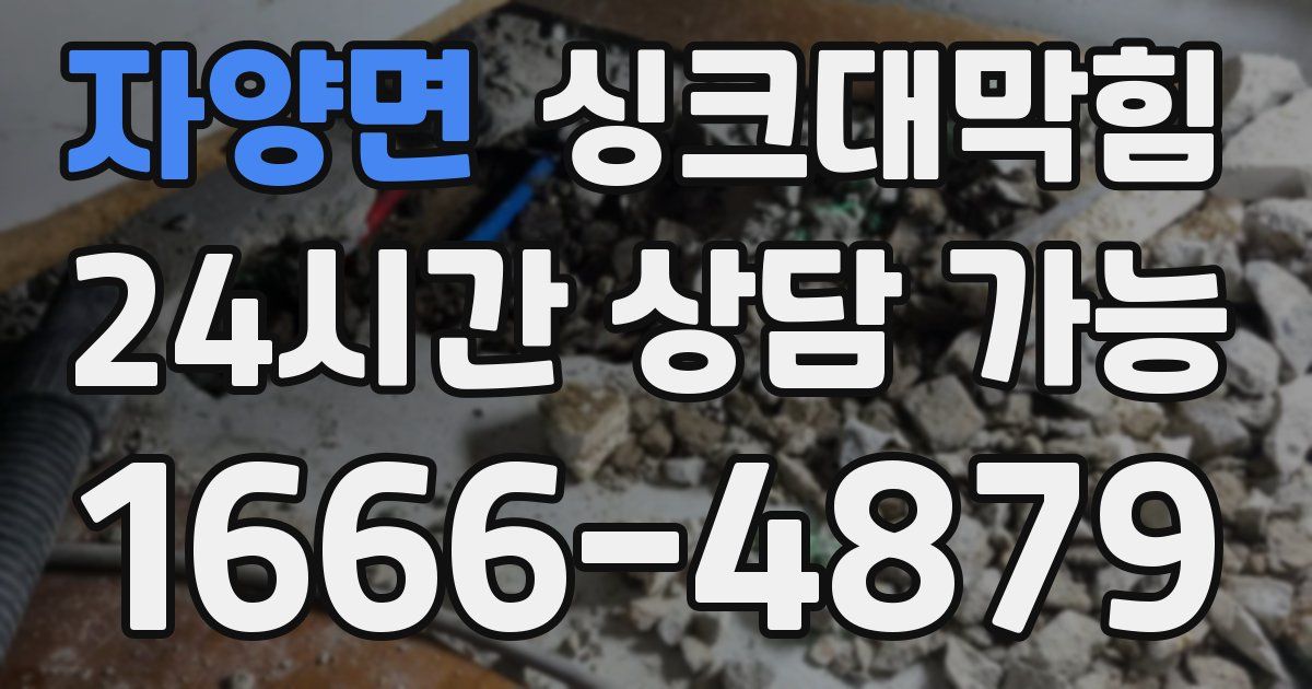 자양면 싱크대 뚫기