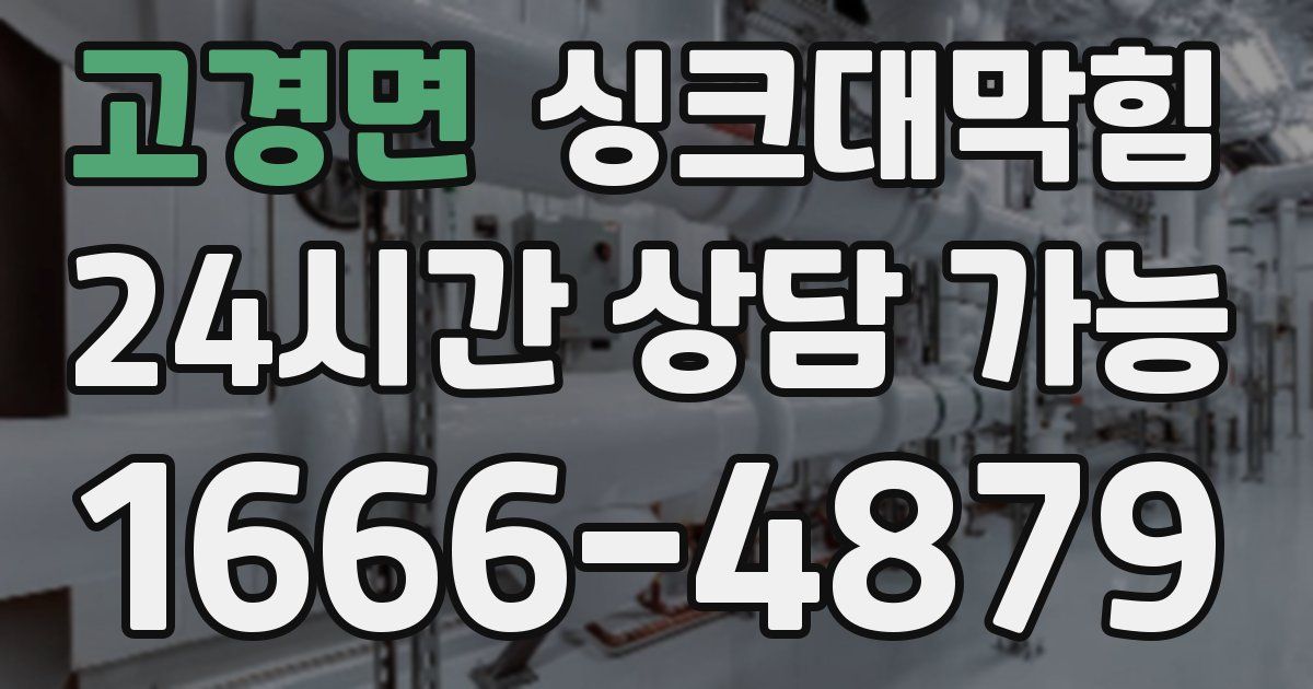 고경면 싱크대 뚫기