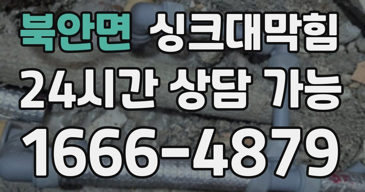 북안면 싱크대 뚫기