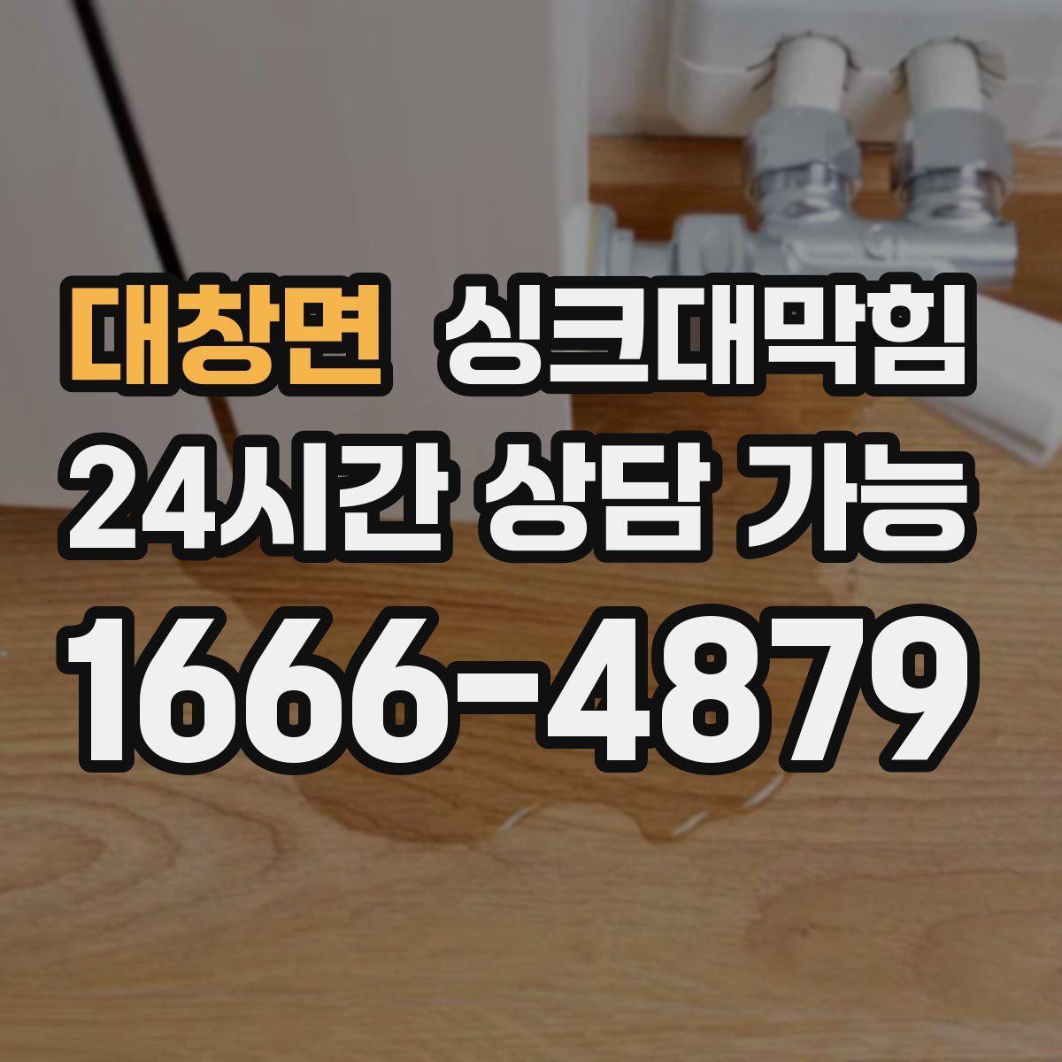 대창면 싱크대막힘