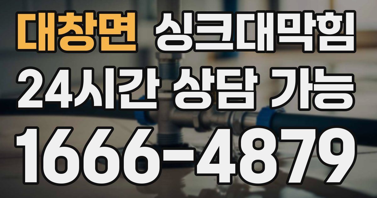 대창면 싱크대 뚫기