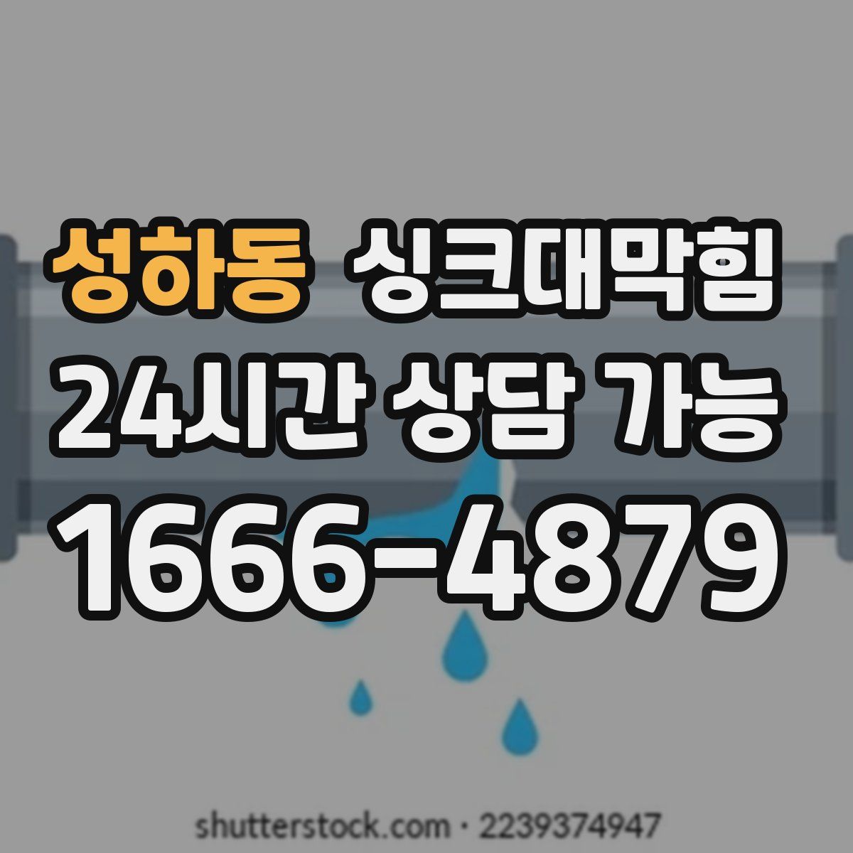 성하동 싱크대막힘