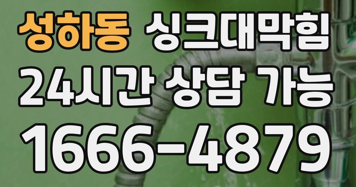 성하동 싱크대 뚫기