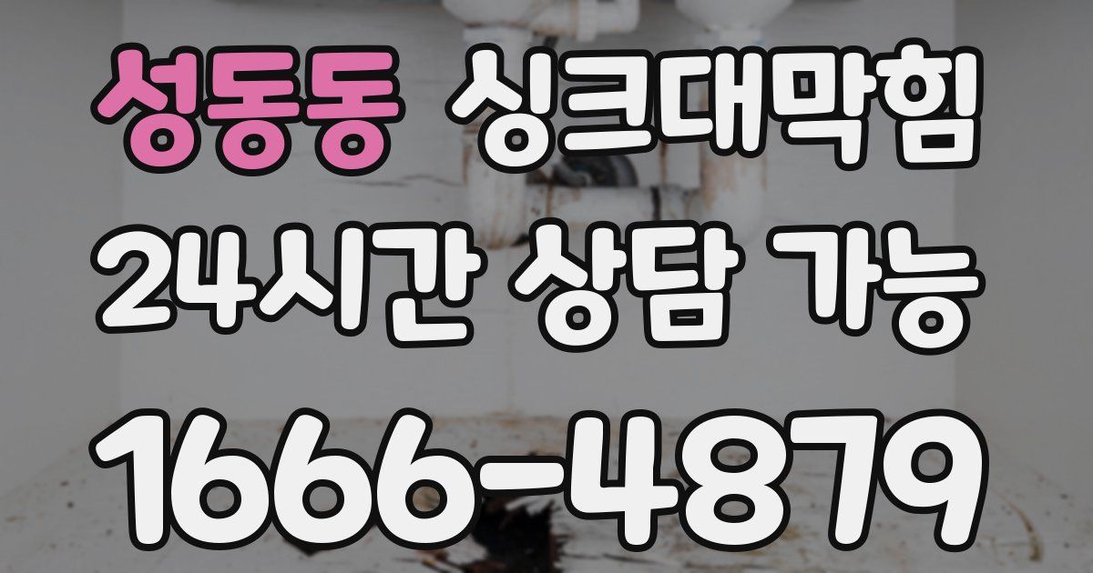 성동동 싱크대 뚫기