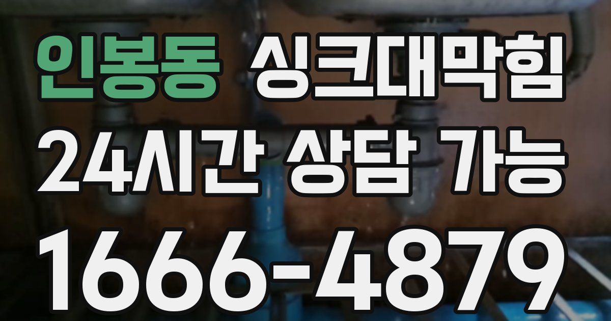 인봉동 싱크대 뚫기
