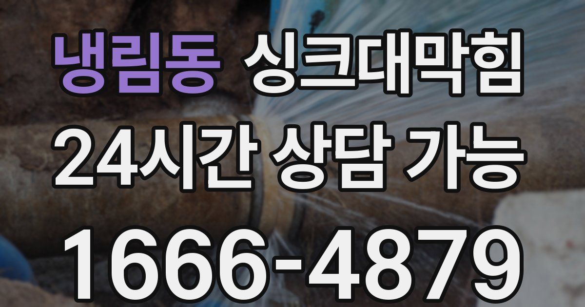 냉림동 싱크대 뚫기