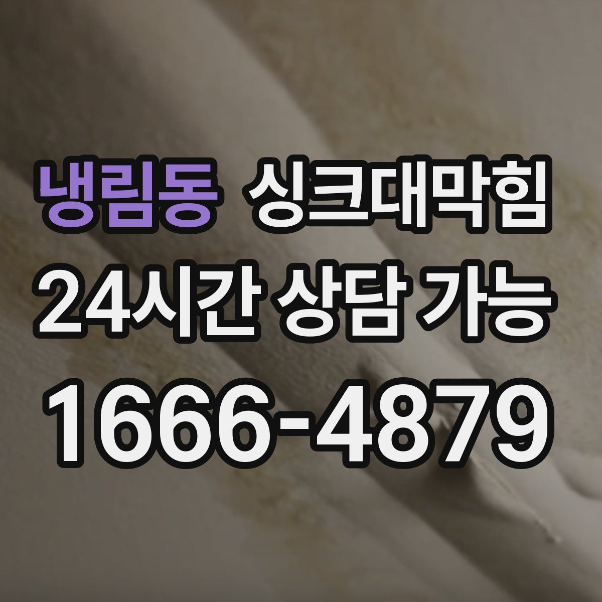 냉림동 싱크대막힘