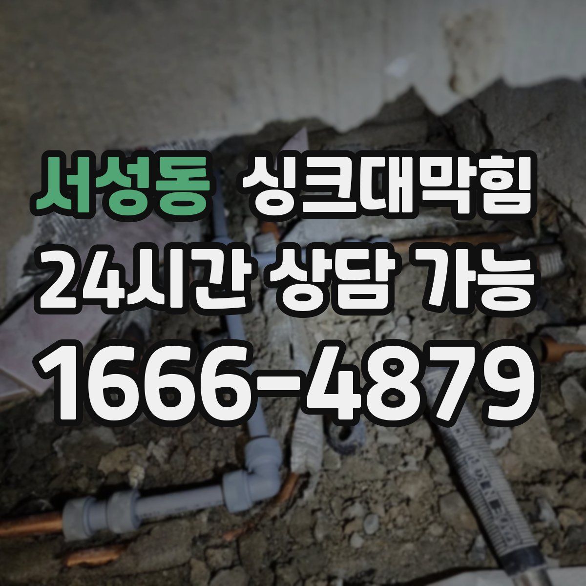 서성동 싱크대막힘