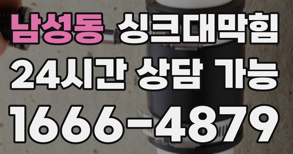 남성동 싱크대 뚫기